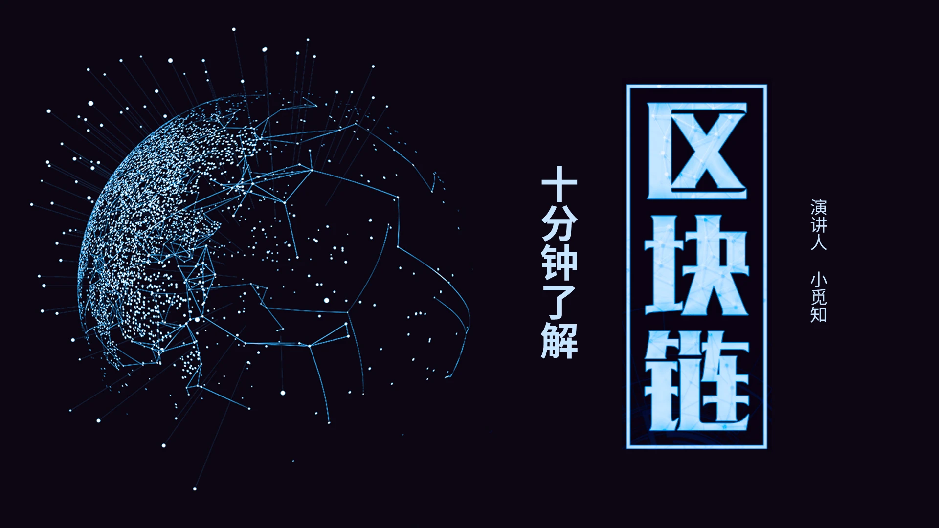 黑色科技风十分钟了解区块链工作汇报PPT模板