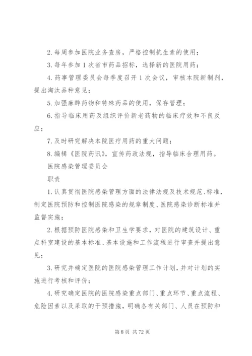 医院各委员会职责和制度.docx