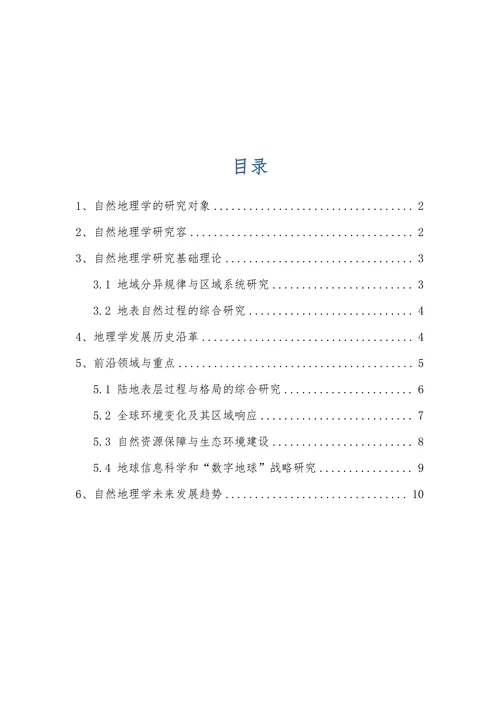 浅析自然地理学