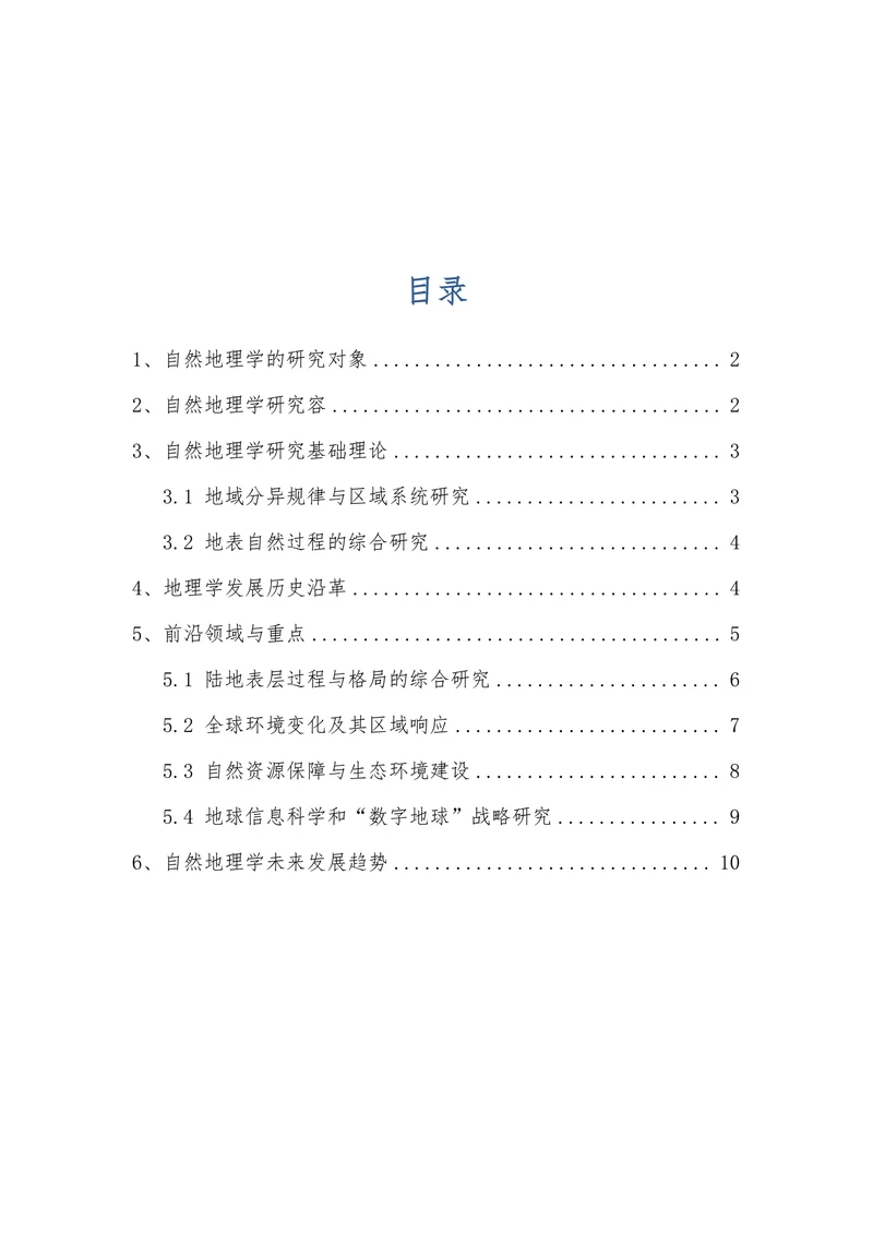 浅析自然地理学