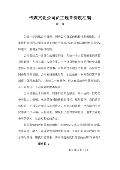传媒文化公司员工规章制度汇编