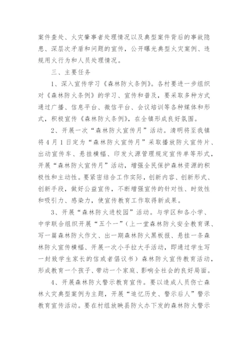 乡镇森林草原防火宣传方案.docx