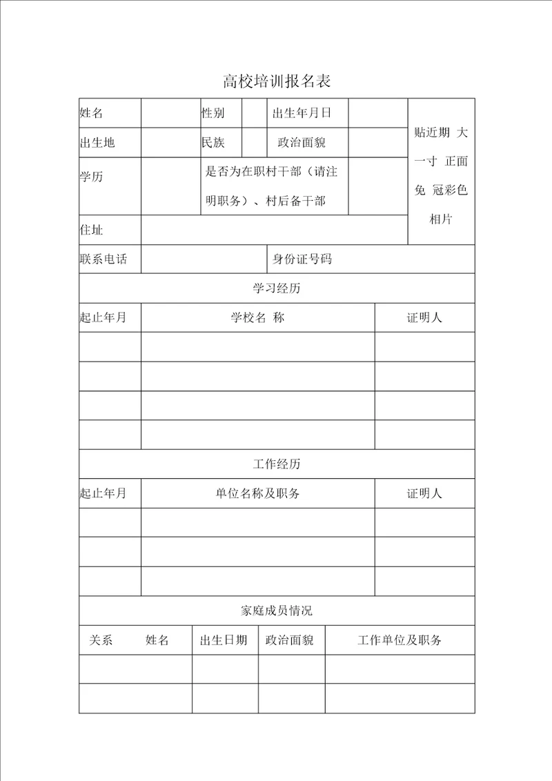 高校培训报名表word模板