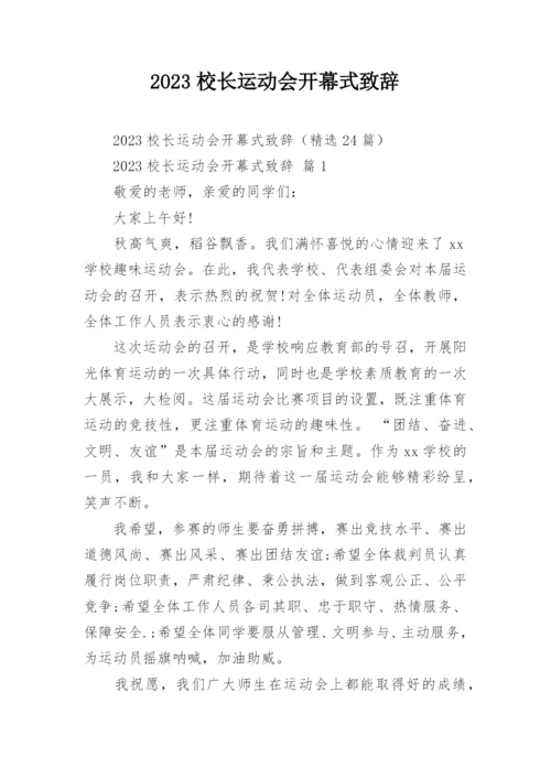 2023校长运动会开幕式致辞.docx