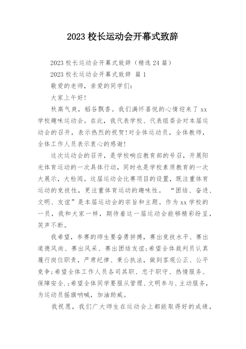 2023校长运动会开幕式致辞.docx