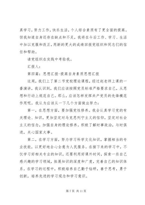 思想汇报：提高自身素质.docx