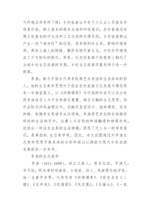 李渔生态美学视域下的现代乡村旅游发展研究论文.docx