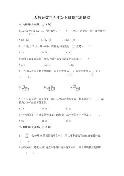 人教版数学五年级下册期末测试卷【名校卷】.docx