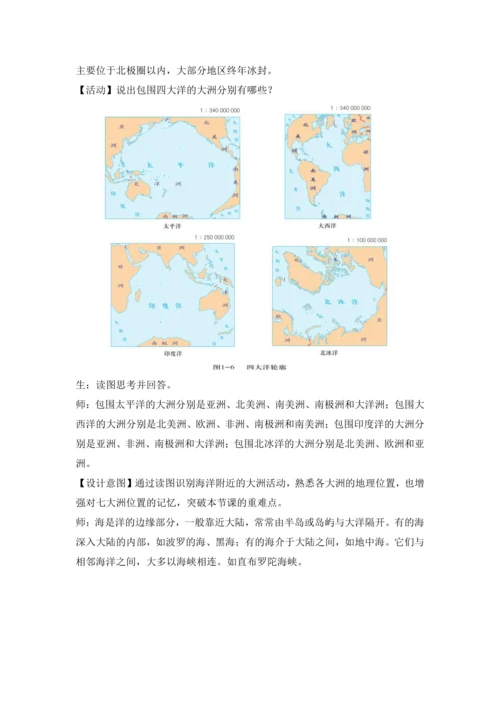 3.1 大洲和大洋 （第2课时 教学设计）-2024-2025学年七年级地理上册人教版（2024）