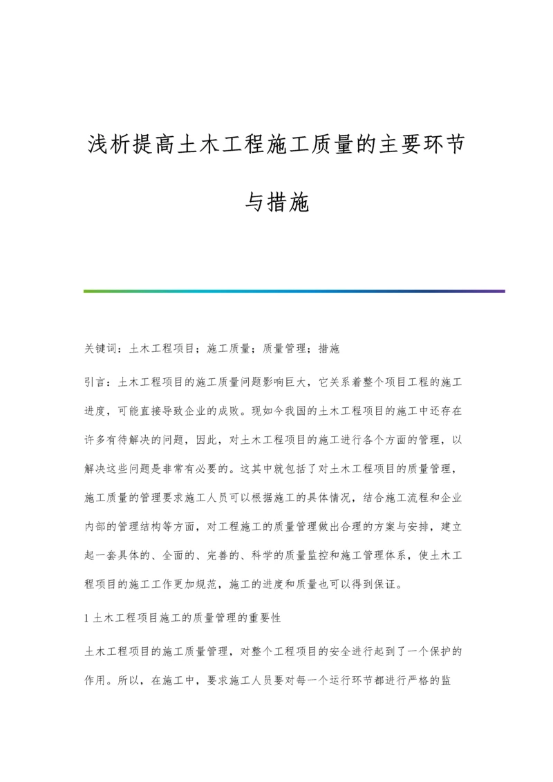 浅析提高土木工程施工质量的主要环节与措施.docx