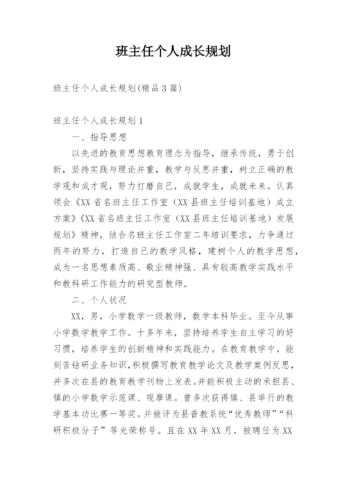 班主任个人成长规划.docx