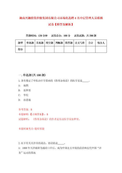 湖南兴湘投资控股集团有限公司市场化选聘4名中层管理人员模拟试卷附答案解析第2版