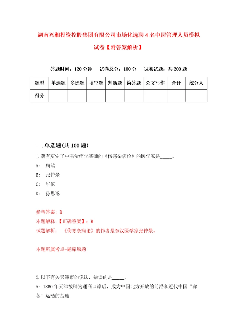 湖南兴湘投资控股集团有限公司市场化选聘4名中层管理人员模拟试卷附答案解析第2版