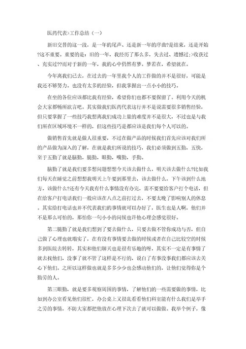 医药代表工作总结