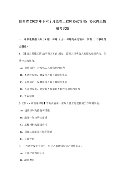 2023年陕西省下半年监理工程师合同管理合同终止概述考试题.docx