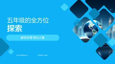 五年级的全方位探索