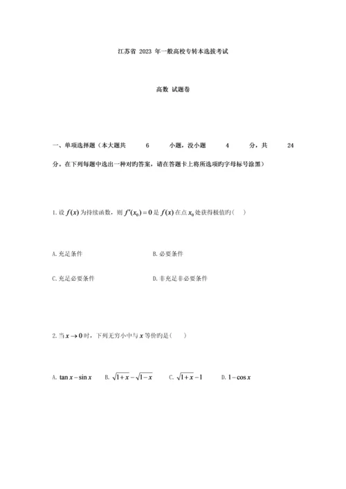 2023年江苏专转本考试高等数学真题含解析.docx