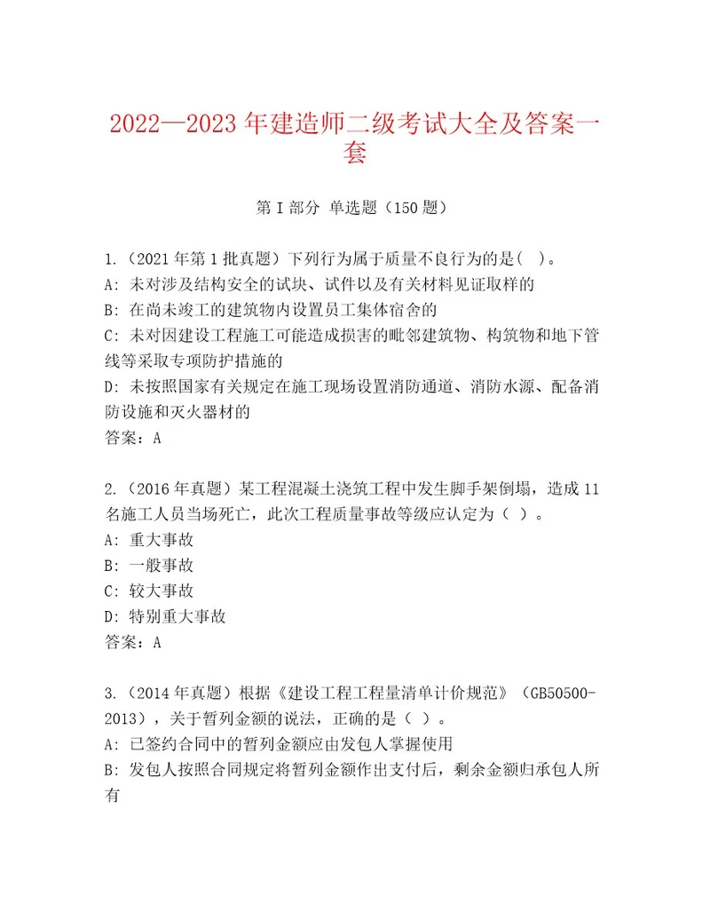 20222023年建造师二级考试精品题库夺冠系列