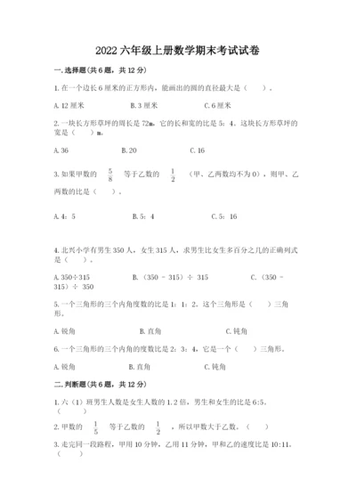 2022六年级上册数学期末考试试卷含答案（突破训练）.docx