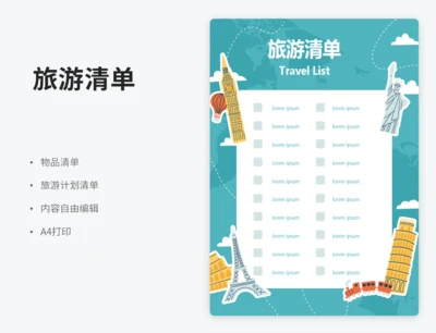 旅游清单
