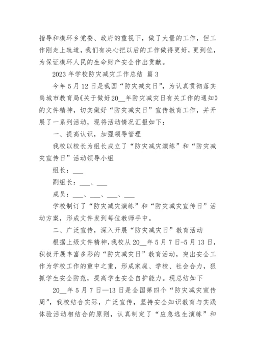 2023年学校防灾减灾工作总结.docx