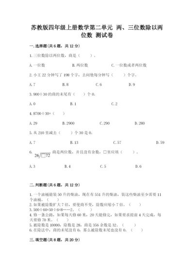 苏教版四年级上册数学第二单元 两、三位数除以两位数 测试卷附完整答案【精选题】.docx