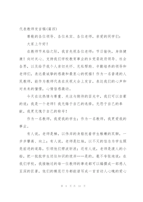 实用！代表教师发言稿范文(4篇).docx