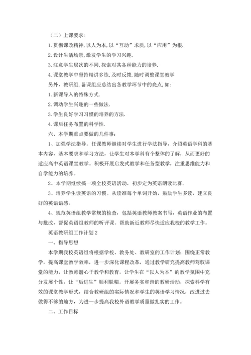 英语教研组工作计划汇编15篇.docx