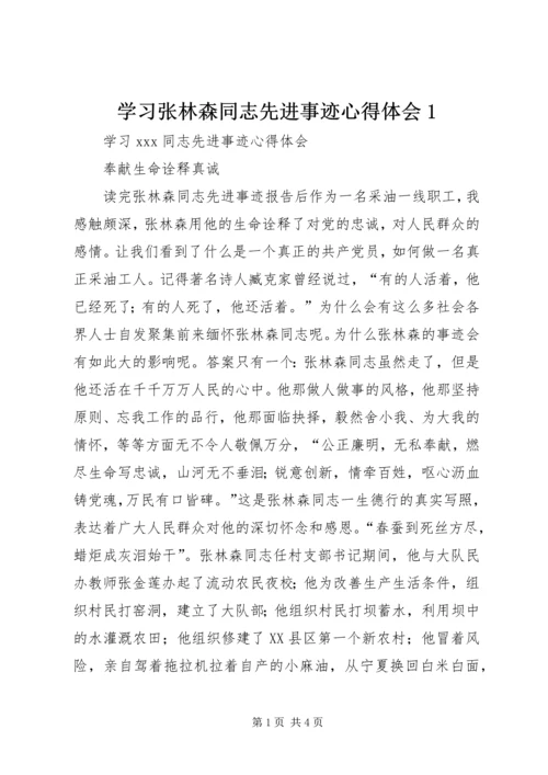 学习张林森同志先进事迹心得体会1 (4).docx