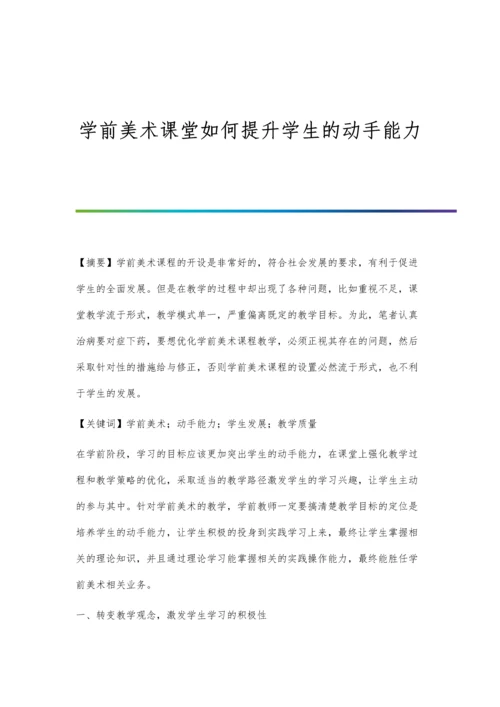 学前美术课堂如何提升学生的动手能力.docx