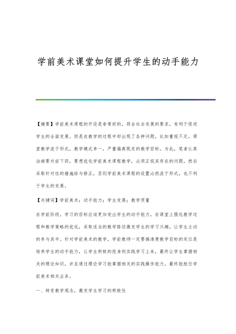 学前美术课堂如何提升学生的动手能力.docx