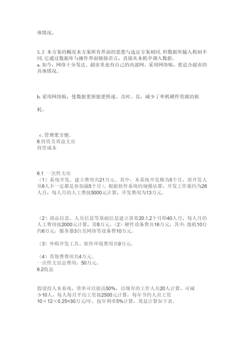 怡心超市进销存管理系统.docx