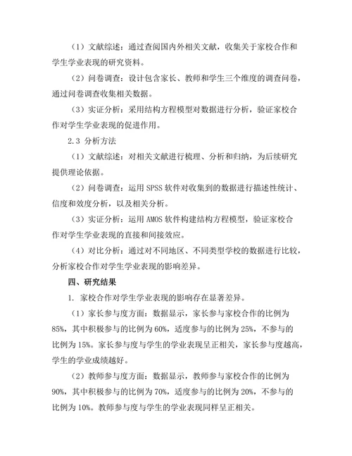 家校合作对学生学业表现的促进作用