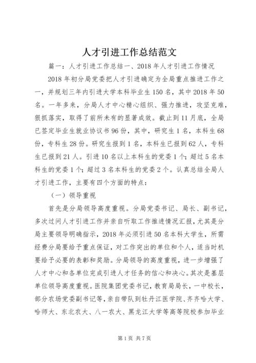 人才引进工作总结范文.docx