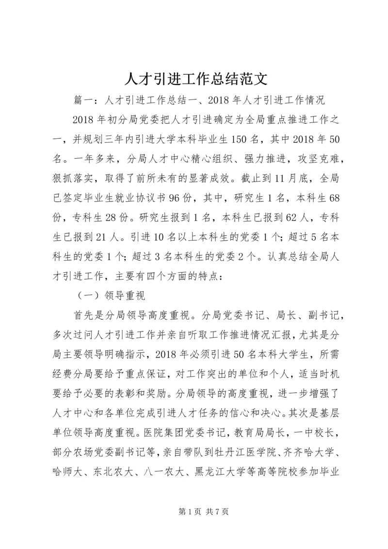 人才引进工作总结范文.docx