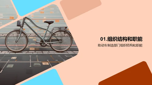 助动车制造：挑战与未来