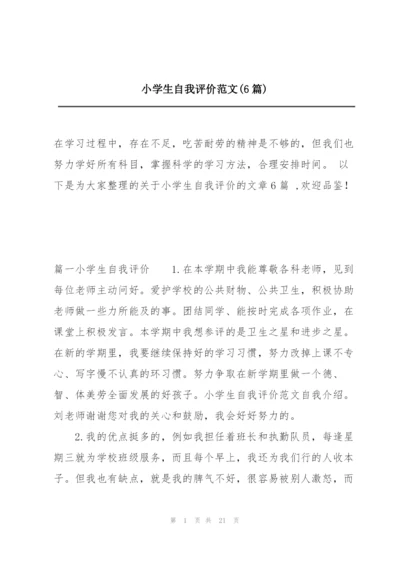 小学生自我评价范文(6篇).docx