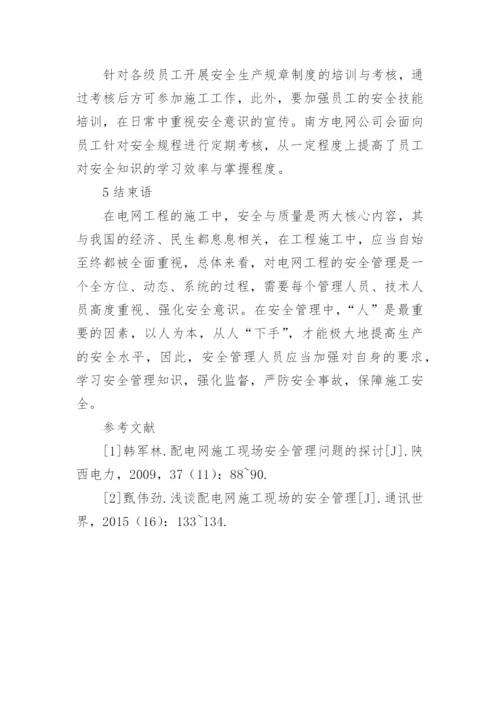 电网工程安全管理重要性探析论文.docx