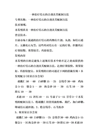 一种治疗结石的合剂及其配制方法