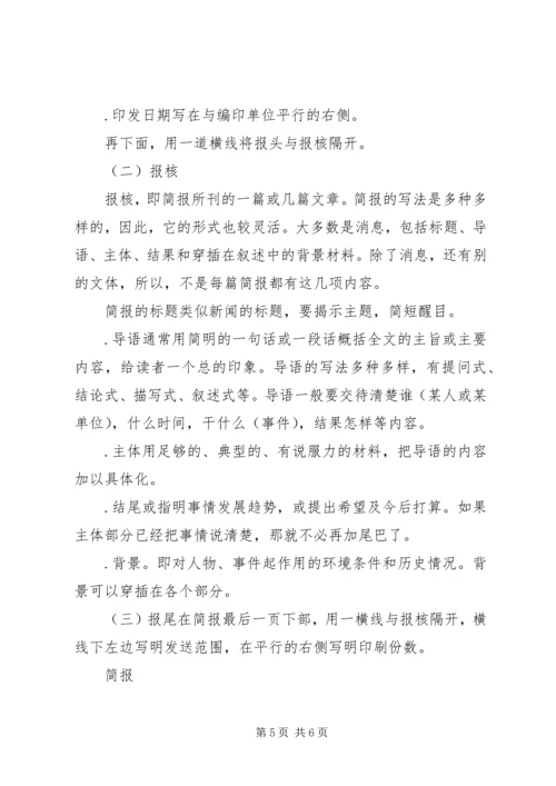 关于简报的写作.docx