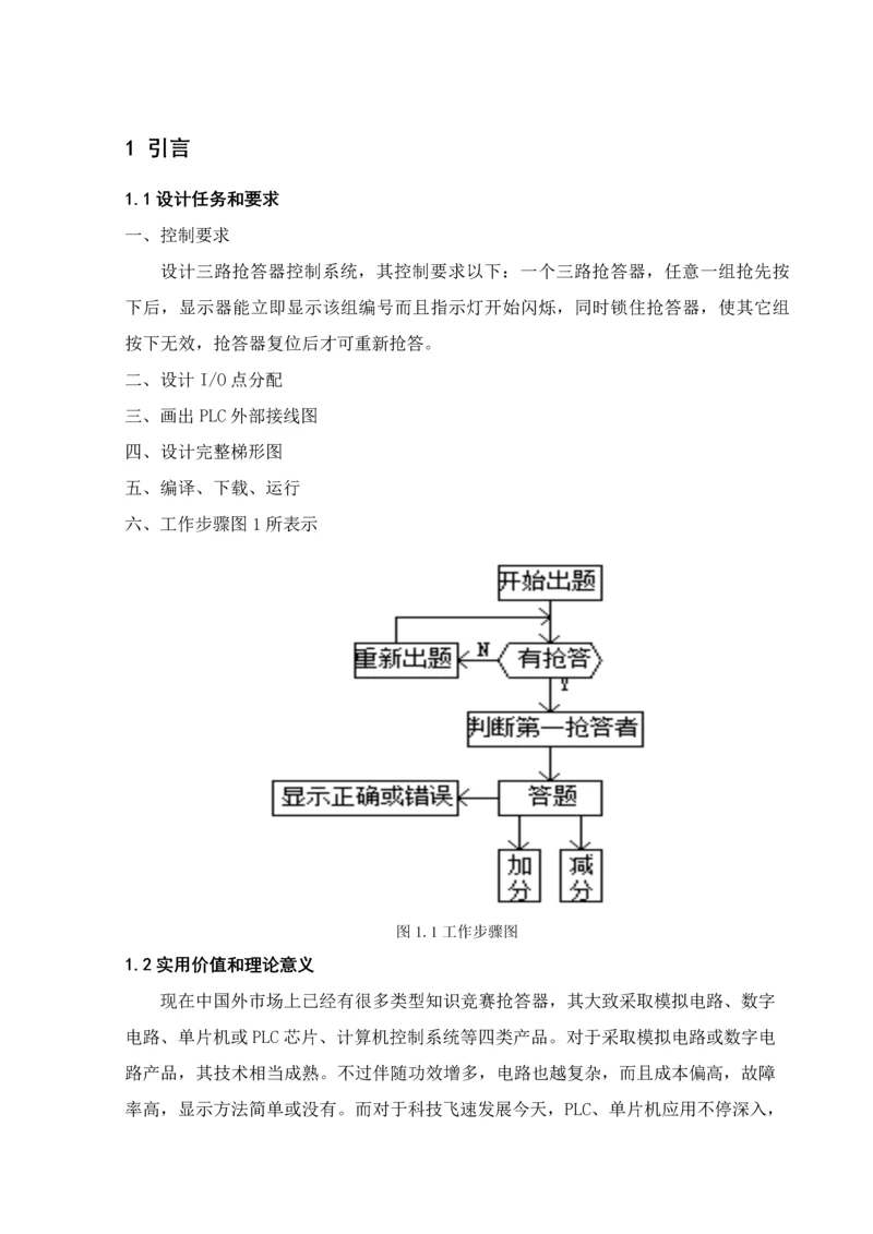 PLC优秀课程设计三路抢答器.docx