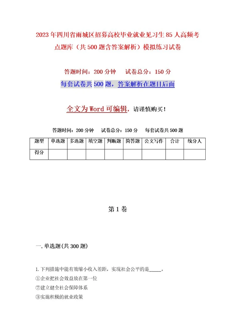 2023年四川省雨城区招募高校毕业就业见习生85人高频考点题库（共500题含答案解析）模拟练习试卷