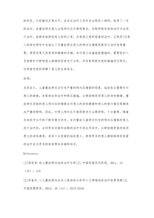 探讨儿童重症肺炎并发颅内压增高的临床疗效观察.docx