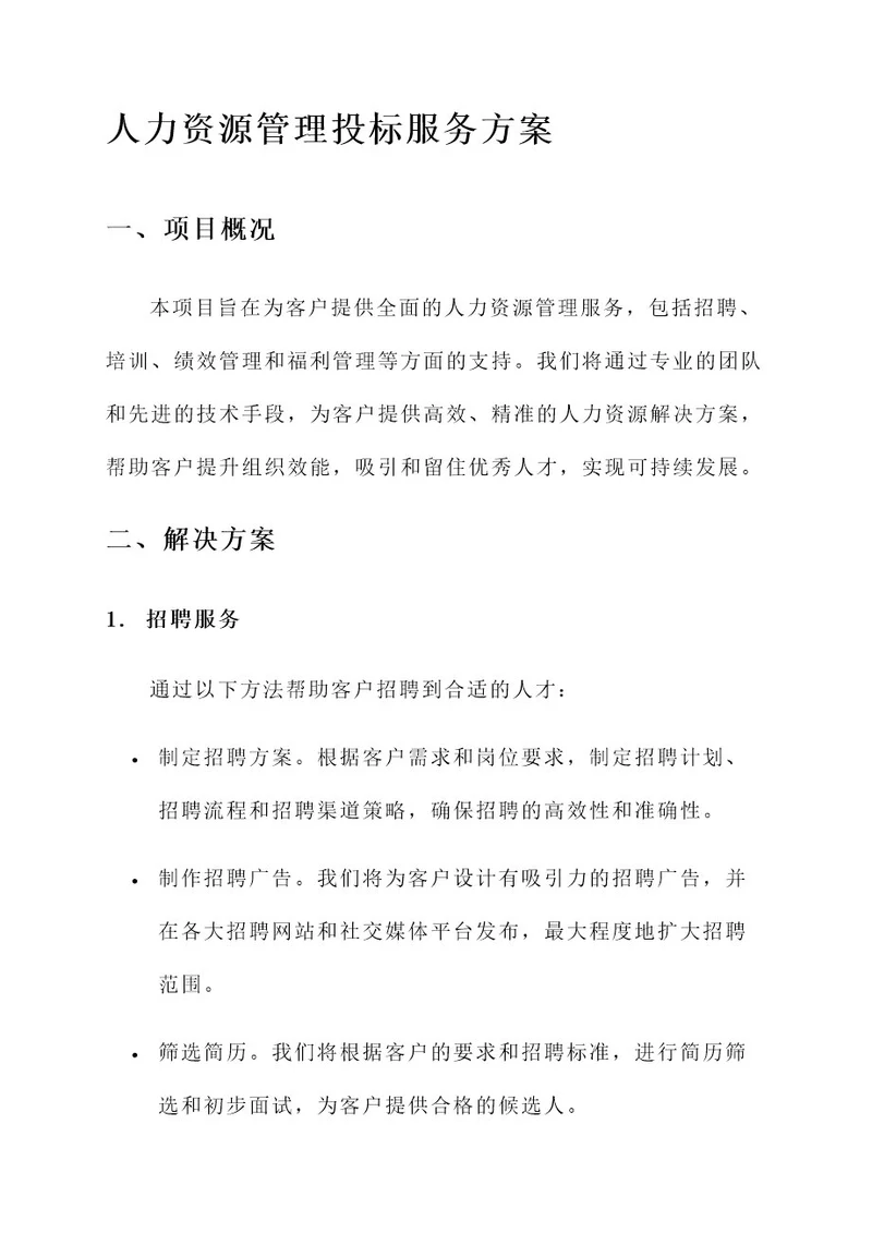 人力资源管理投标服务方案