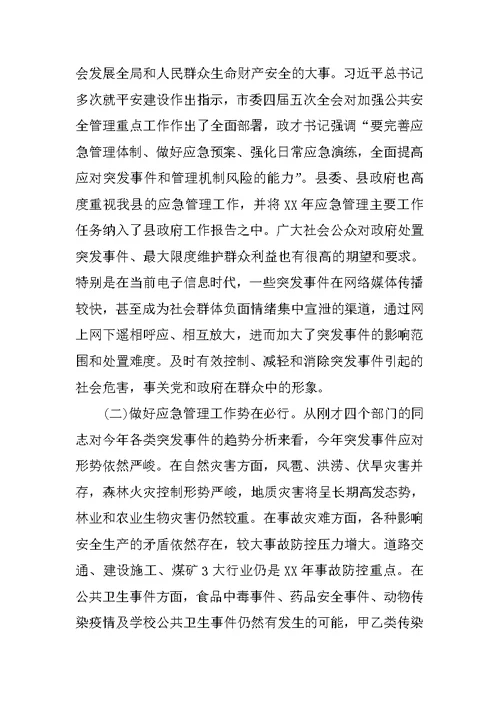 副县长在全县应急管理工作会议上的讲话 1