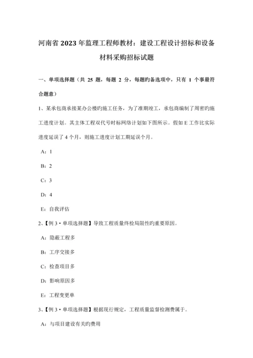 2023年河南省监理工程师教材建设工程设计招标和设备材料采购招标试题.docx