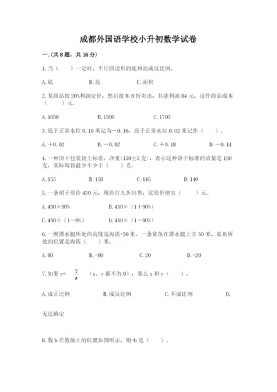 成都外国语学校小升初数学试卷附参考答案（基础题）.docx