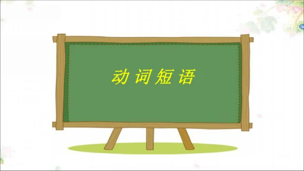 Unit2 SectionA Grammar focus 动词不定式&动词短语 课件（人教新目标八下