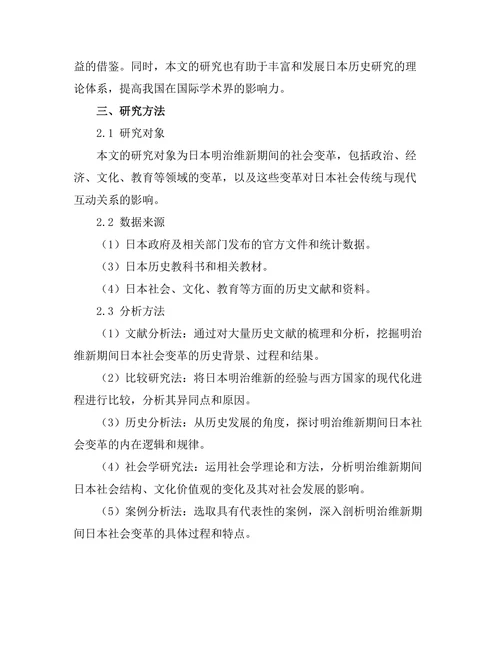 传统与现代：日本明治维新的历史考察