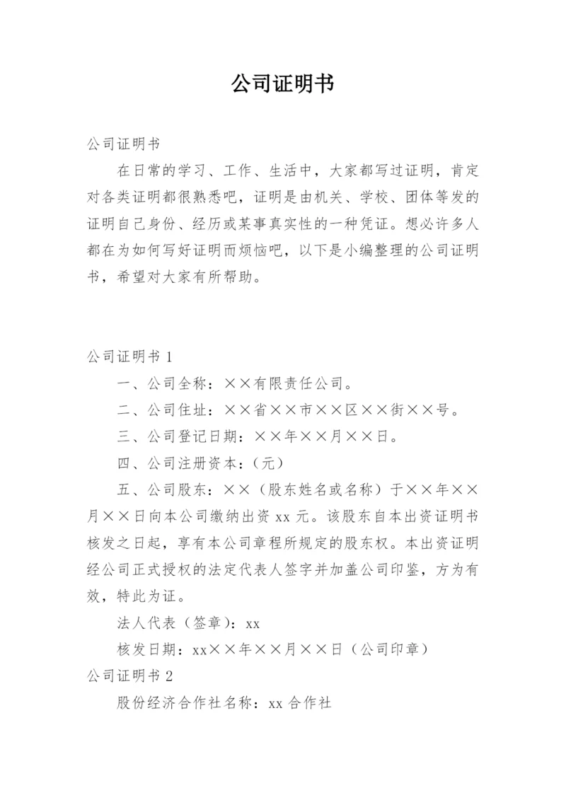 公司证明书.docx